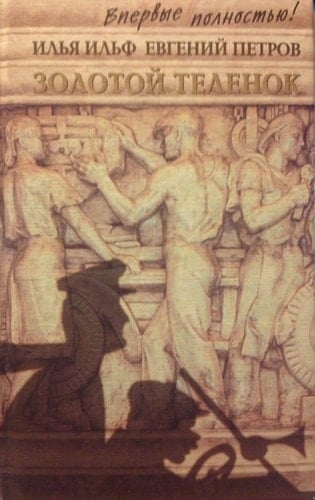 Zolotoi Telenok (Polnyy variant romana)