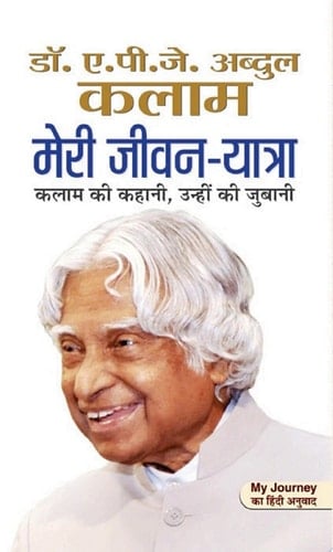 Meri Jeevan Yatra Meri Jeevan Yatra Hindi by DR APJ ABDUL KALAM: Unveiling the Journey of My Life - Dr. APJ Abdul Kalam's Personal Reflections in Hindi