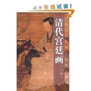 Qing court painting: People (Paperback)