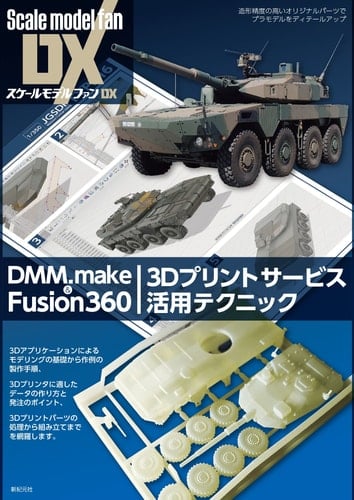 DMM.make & Fusion360 3D 