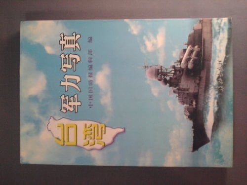 Taiwan jun li xie zhen (Mandarin Chinese Edition)