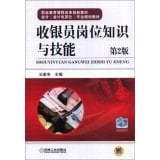 Cashier job knowledge and skills (2nd Edition)(Chinese Edition)