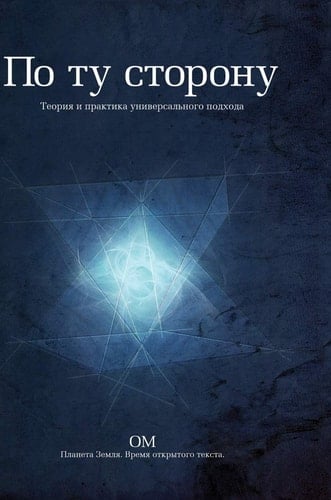On the other side .. The theory and practice of a universal approach (Russian Edition)