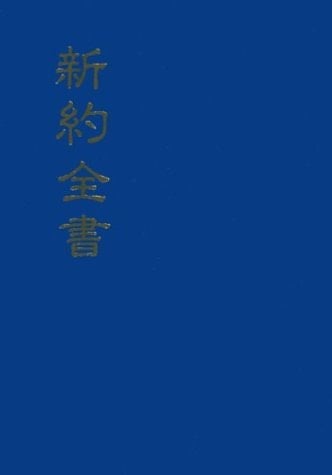 Chinese New Testament with Psalms Shangti Edition, Pocket Size