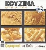 zymarika ta diasima / ζυμαρικά τα διάσημα