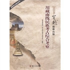 Through the Hengduan Mountains. Sichuan-Tibet south line of national archaeological visits (2008) [Paperback](Chinese Edition)
