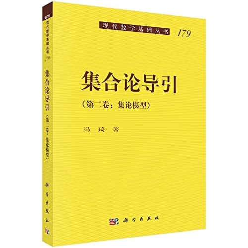 Set Theory guide (Vol. II) set theory model(Chinese Edition)