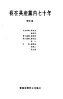 Wo zai gong chan dang nei qi shi nian