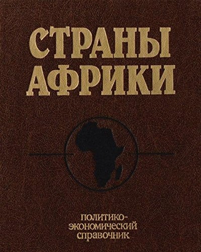 Strany Afriki: Politiko-ėkonomicheskiĭ spravochnik (Russian Edition)