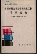 Min guo shi qi wen shu gong zuo he dang an gong zuo zi liao xuan bian (Zhongguo dang an shi zi liao cong shu) (Mandarin Chinese Edition)