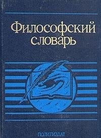 Filosofskiĭ slovarʹ (Russian Edition)