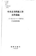 Zhong gong wen shu dang an gong zuo wen jian xuan bian, 1923--1949 (Mandarin Chinese Edition)
