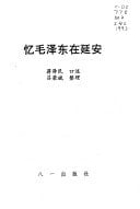 Yi Mao Zedong zai Yan'an (Mandarin Chinese Edition)