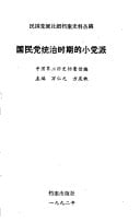 Guo min dang tong zhi shi qi di xiao dang pai (Min guo dang pai she tuan dang an shi liao cong gao) (Mandarin Chinese Edition)