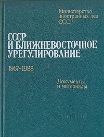 SSSR i blizhnevostochnoe uregulirovanie: 1967-1988 : dokumenty i materialy (Russian Edition)