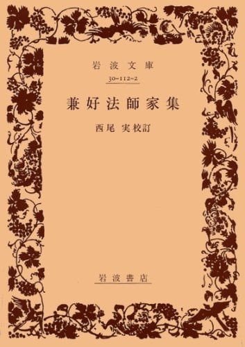 Kenko priest house collection (Iwanami Bunko) (1937) ISBN: 4003011228 [Japanese Import]