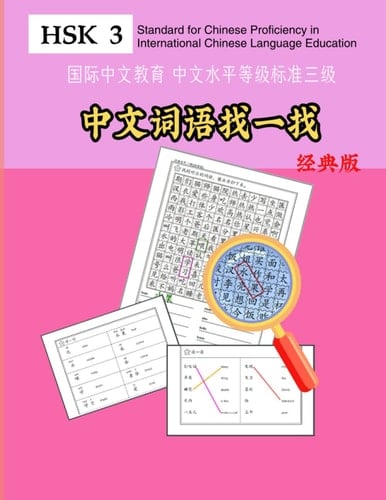Mandarin Chinese HSK 3 Word Search! Standard version Simplified Chinese