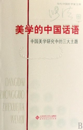 The Chinese Approach to Aesthetics: Three Themes in the Study of Chinese Aesthetics (Chinese Edition)