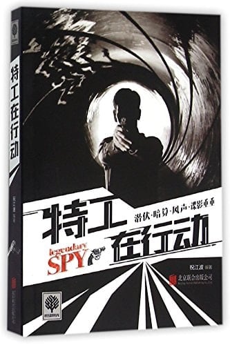 Legendary SPY (Chinese Edition)
