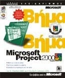 microsoft project 2000 vima vima / microsoft project 2000 βήμα βήμα