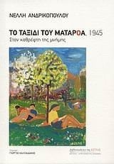 to taxidi tou mataroa, 1945 / το ταξίδι του ματαρόα, 1945
