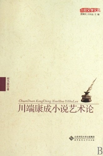 Art Theory about Kawabata Yasunari Novels (Chinese Edition)