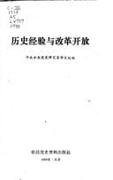 Li shi jing yan yu gai ge kai fang (Mandarin Chinese Edition)