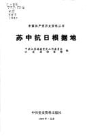 Su zhong kang Ri gen ju di (Zhongguo gong chan dang li shi zi liao cong shu) (Mandarin Chinese Edition)