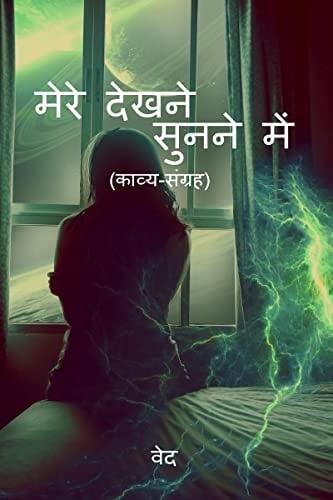 mere dekhne-sunne men / मेरे देखने सुनने में काव्य संग्रह