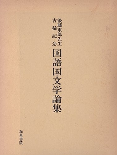 Gotō Shigeo Sensei koki kinen kokugo kokubungaku ronshū (Japanese Edition)