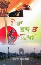 Merā bhārata mahāna