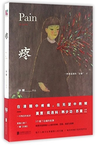 Pain (Chinese Edition)