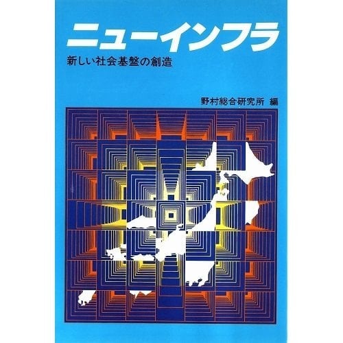 Nyū infura: Atarashii shakai kiban no sōzō (Japanese Edition)