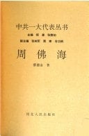 Zhou Fohai (Zhong gong yi da dai biao cong shu) (Mandarin Chinese Edition)