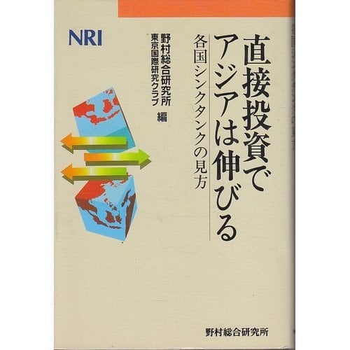 Chokusetsu tōshi de Ajia wa nobiru: Kakkoku shinku tanku no mikata (Japanese Edition)