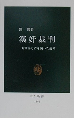 Kankan saiban: tainichi kyōryokusha o osotta unmei