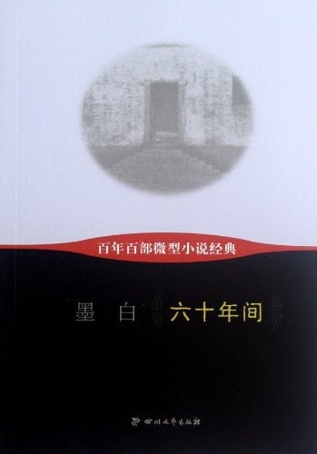In Six Decades (Chinese Edition)