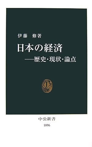 Economy of Japan - History and present condition issue (Chukoshinsho) (2007) ISBN: 4121018966 [Japanese Import]