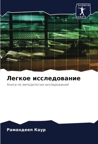 Легкое исследование: Книга по методологии исследований (Russian Edition)