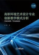 The Analysis of Innovation Teaching Mode in Higher Vocational Environment Art Design Major ??????????????????