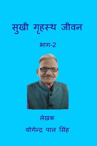 Sukhi Grahasta Jeevan भाग-2