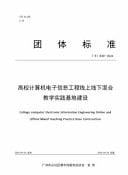 College Computer Electronic Information Engineering Online and Offline Mixed Teaching Practice Base Construction