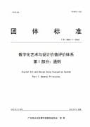 Digital Art and Design Value Evaluation System Part 1: General Principles