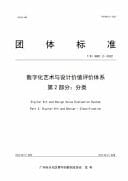 Digital Art and Design Value Evaluation System Part 2:Digital Art and Design-Classification