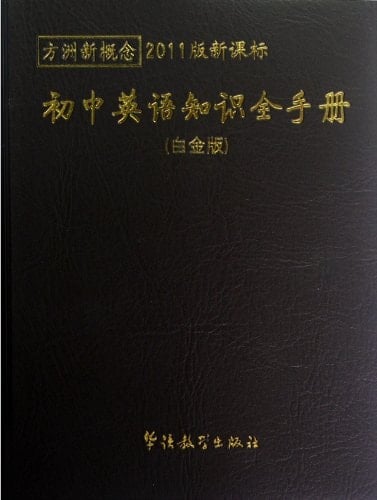 Complete Handbook of Middle School English (2011 Platinum Edition) (Chinese Edition)