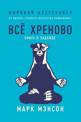 Все хреново. Книга о надежде