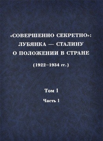 "Sovershenno sekretno": Lubi͡anka--Stalinu o polozhenii v strane (1922-1934 gg.) = "Top secret" : Lubianka to Stalin on the state of the nation (1922-1934) (Russian Edition)