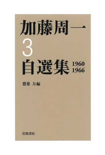 Shuichi Kato author's edition <3> 1960-1966 (2009) ISBN: 400028343X [Japanese Import]