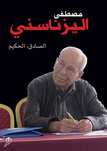 Mustapha Iznasni la sagesse et la bienveillance