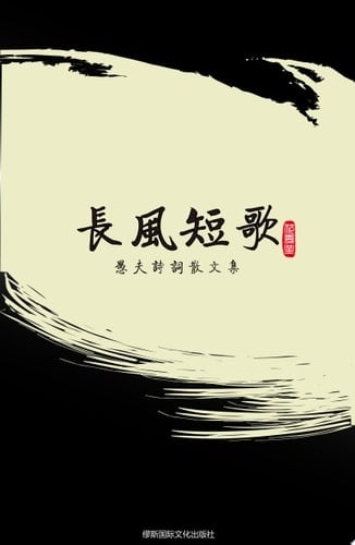 Singing in the Wind: Poems and Prose by Yu Fu (Chinese Edition)